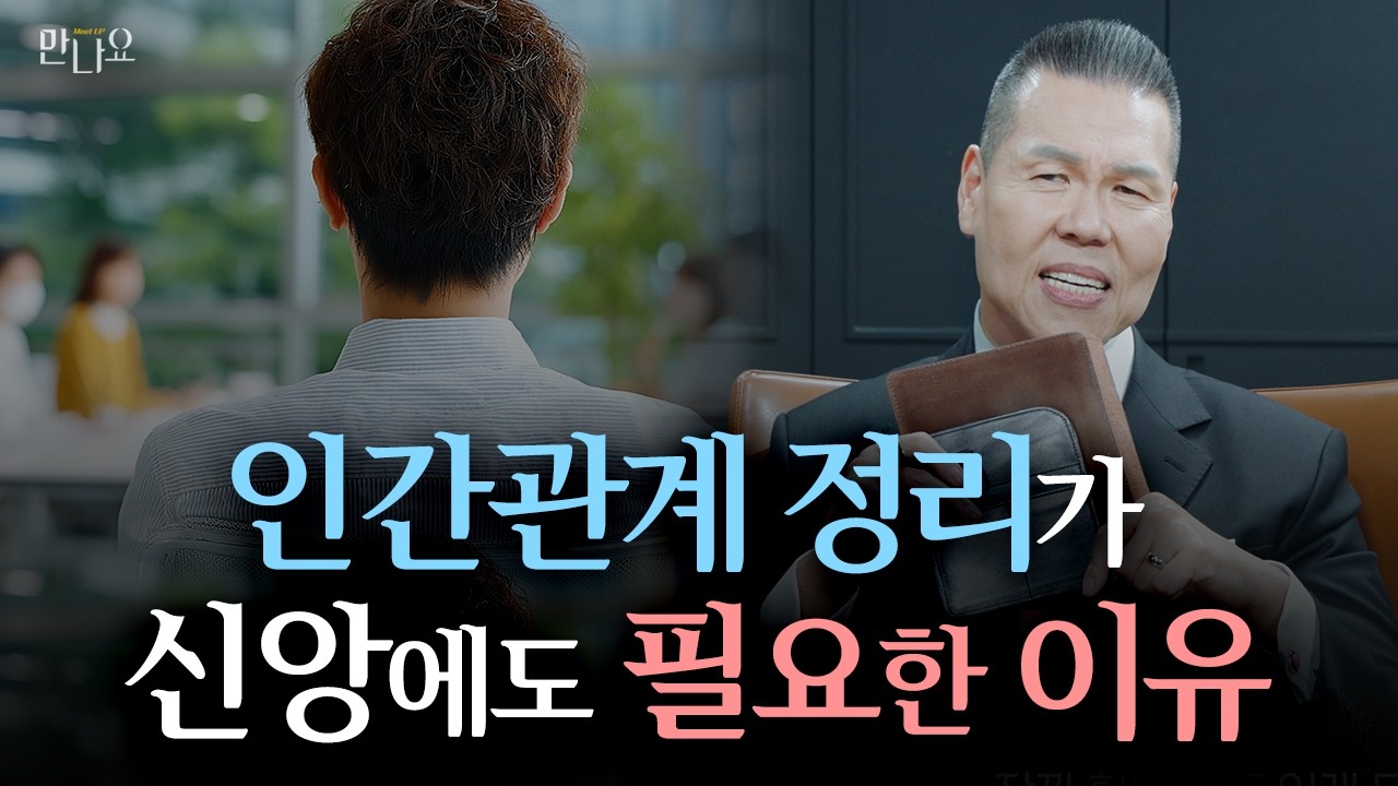 신앙생활에도 인간관계 정리가 필요한 이유 | 만나요 207회 | 브라이언박 목사 | Virtual Church | [Just Jesus]