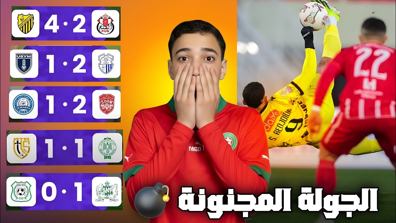 زلزال في البطولة! 😱 هاتريك بنجديدة يزلزل فاس وريمونتادا طنجة القاتلة ⚽