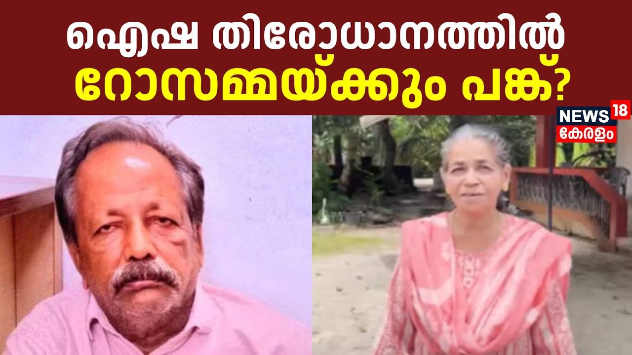 Cherthala Women Missing | Rosamma | ഐഷ തിരോധാനത്തിൽ റോസമ്മയ്ക്കും പങ്ക്? | Alappuzha Crime News