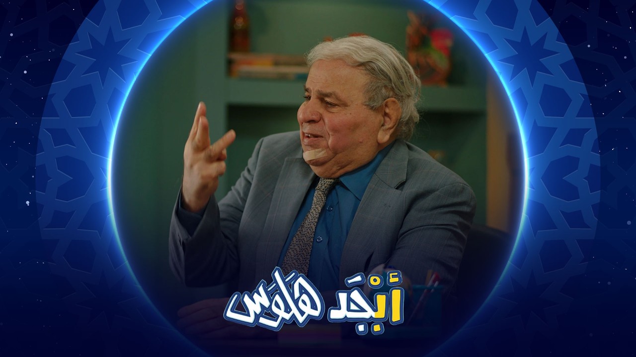 أبوجمعة مثال أبوسامي للفعل الماضي | أبجد هلوس