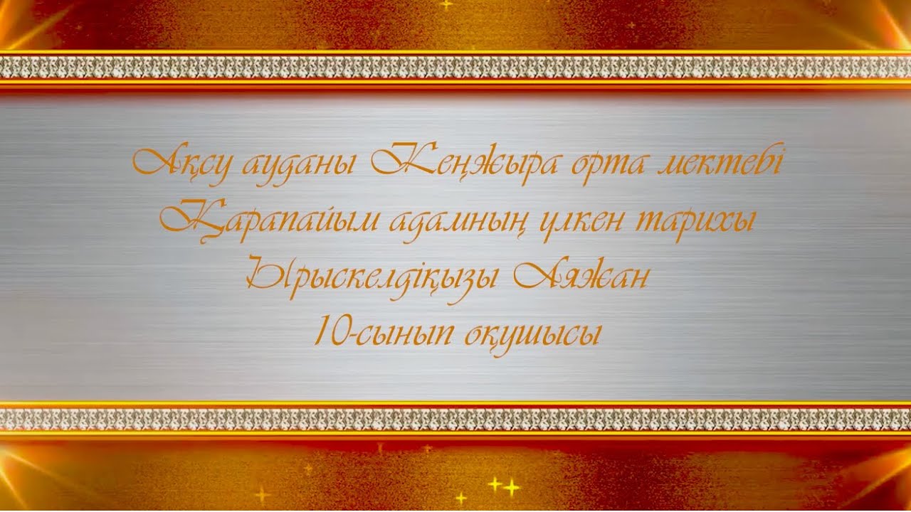 “Қарапайым адамның үлкен тарихы” Жетісу облысы Ақсу ауданы Кеңжыра ом Ырыскелді Аяжан 10-сынып 
