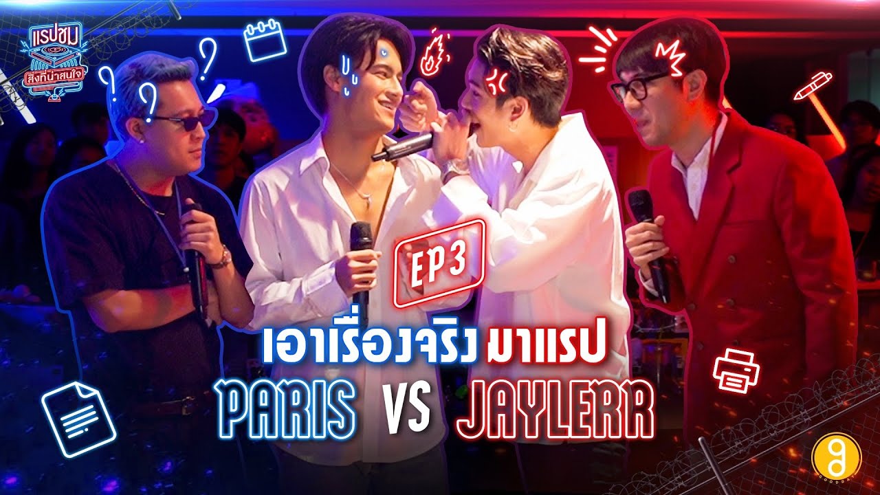 โดนทุกคำ !! เพราะครั้งนี้เอาแต่เรื่องจริงมาแรปใส่กัน 