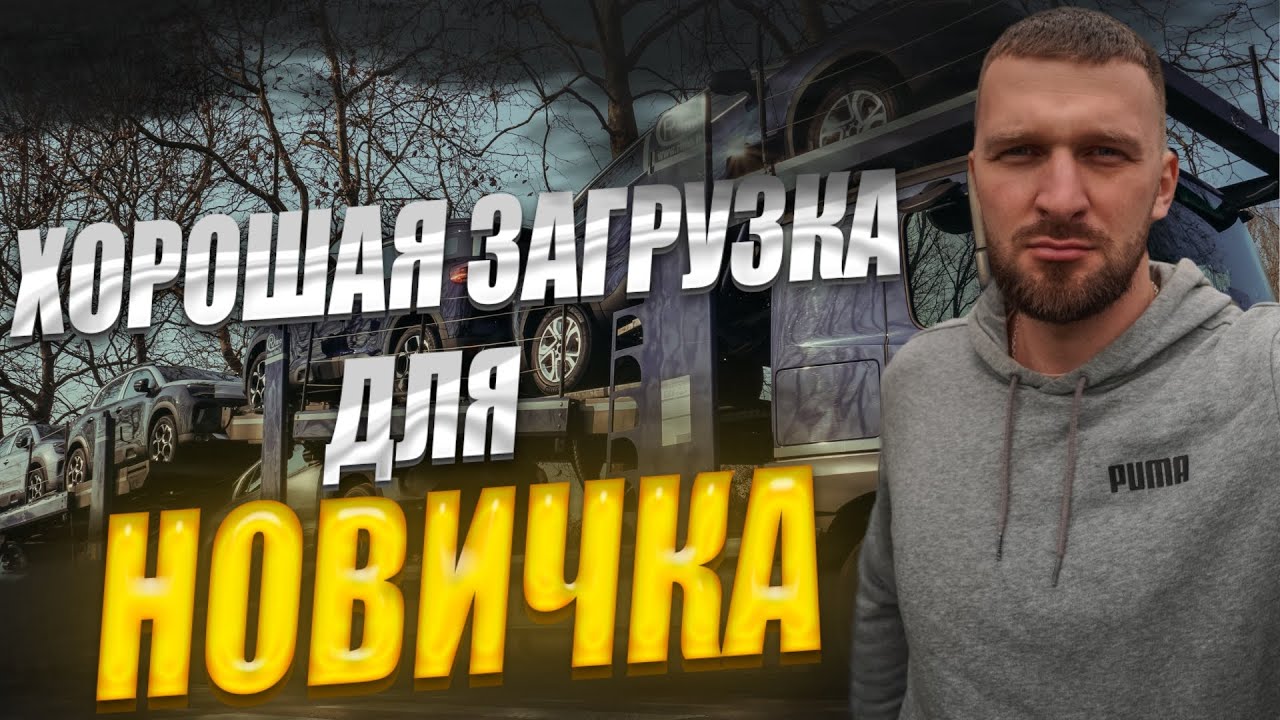 Дальнобой! Хорошая загрузка для новичка! Как загрузить 7 кроссоверов на установку Rimo