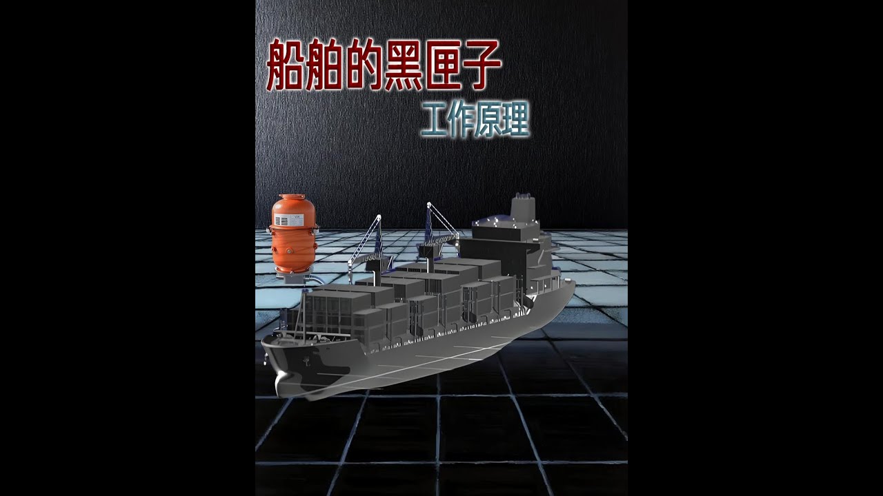 守護海上安全的&ldquo;記憶膠囊&rdquo;：船舶黑匣子(VDR)是如何工作的