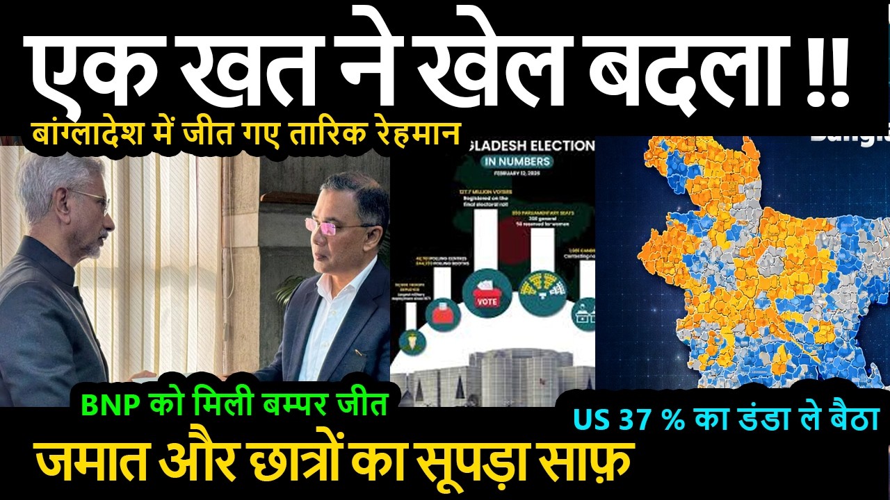 एक खत ने खेल बदला !! बांग्लादेश में जीत गए तारिक रेहमान #bangladesh2026