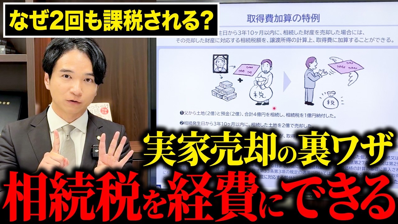 【相続】実家を売るなら3年10ヶ月以内！払った相続税で所得税を減らせる特例を相続のプロが解説