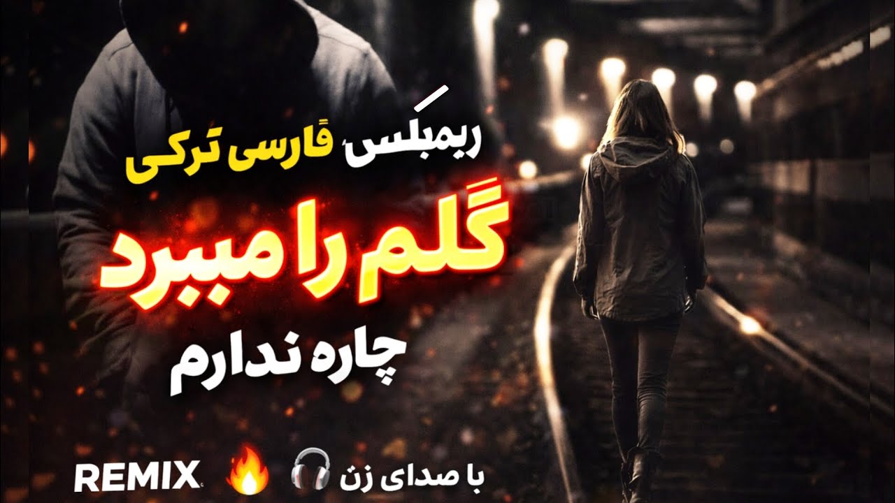 💔 آهنگ غمگین عاشقانه | گلم را میبرد چاره ندارم – ریمیکس فارسی ترکی با صدای زن