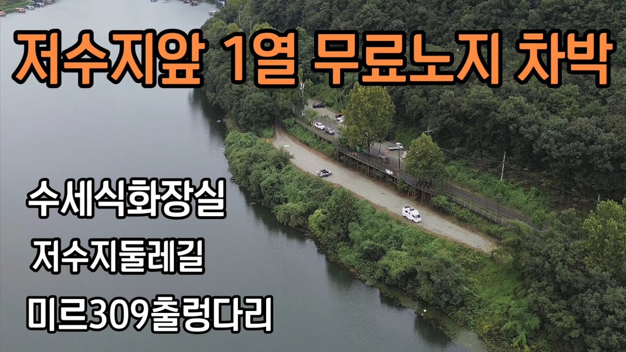 저수지앞 1열 무료노지차박지//수세식화장실, 저수지둘레길, 미르309출렁다리까지 트레킹하기 너무 좋은곳입니다.
