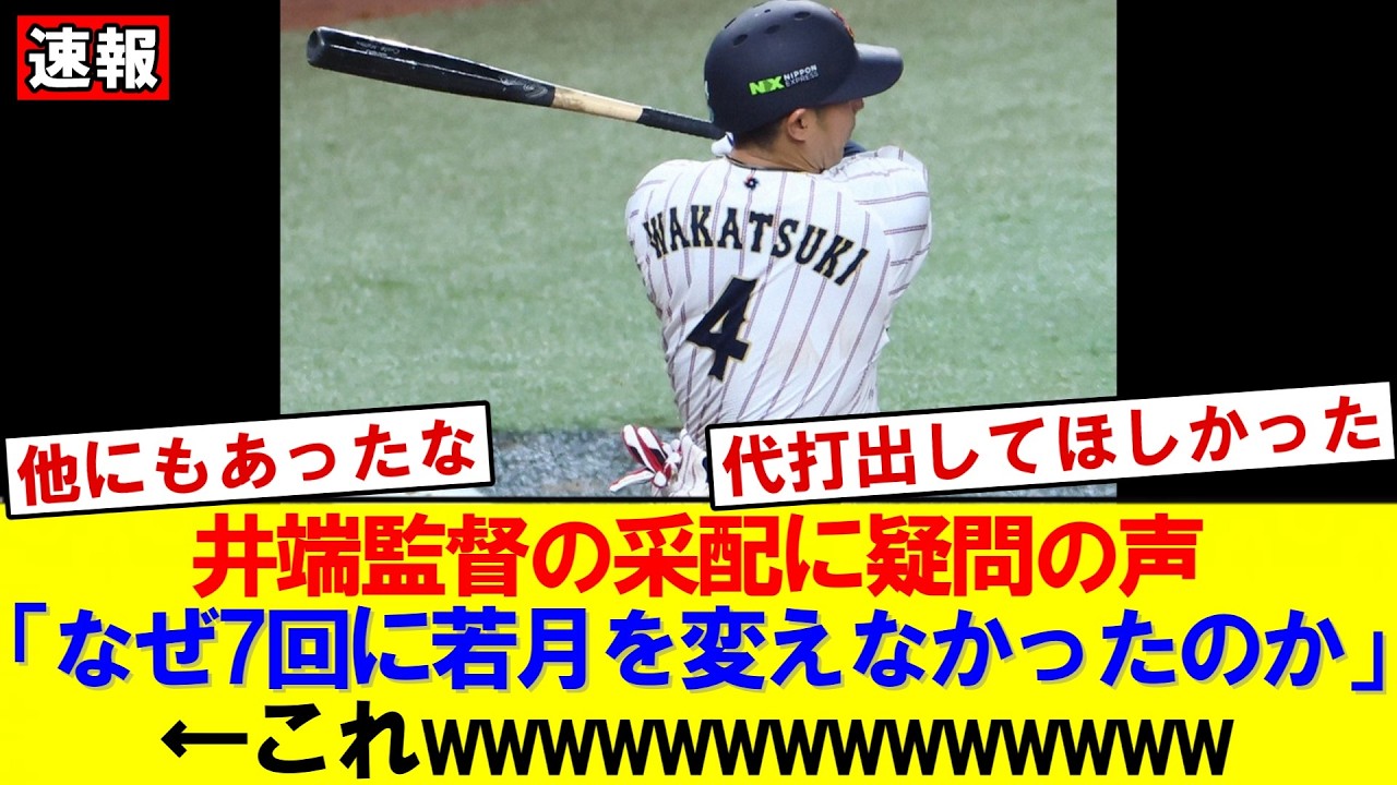 【速報】侍ジャパン敗退は采配ミス？専門家が井端監督の判断を分析【WBC】｜大谷翔平｜山本由伸｜佐々木朗希｜岡本和真｜村上宗隆｜今井達也｜NPB｜MLB｜プロ野球
