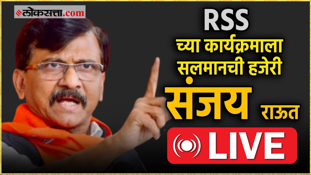 Sanjay Raut Live: राष्ट्रीय स्वयंसेवक संघाच्या कार्यक्रमाला सलमान खाननं लावली हजेरी; राऊत म्हणाले...
