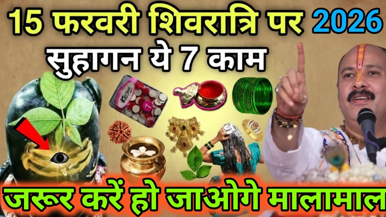 15 फरवरी शिवरात्रि व्रत में😱 सुहागन महिलाएं ना करें ये 7 गलतियां नहीं तो😱महादेव क्रोधित#महाशिवरात्रि
