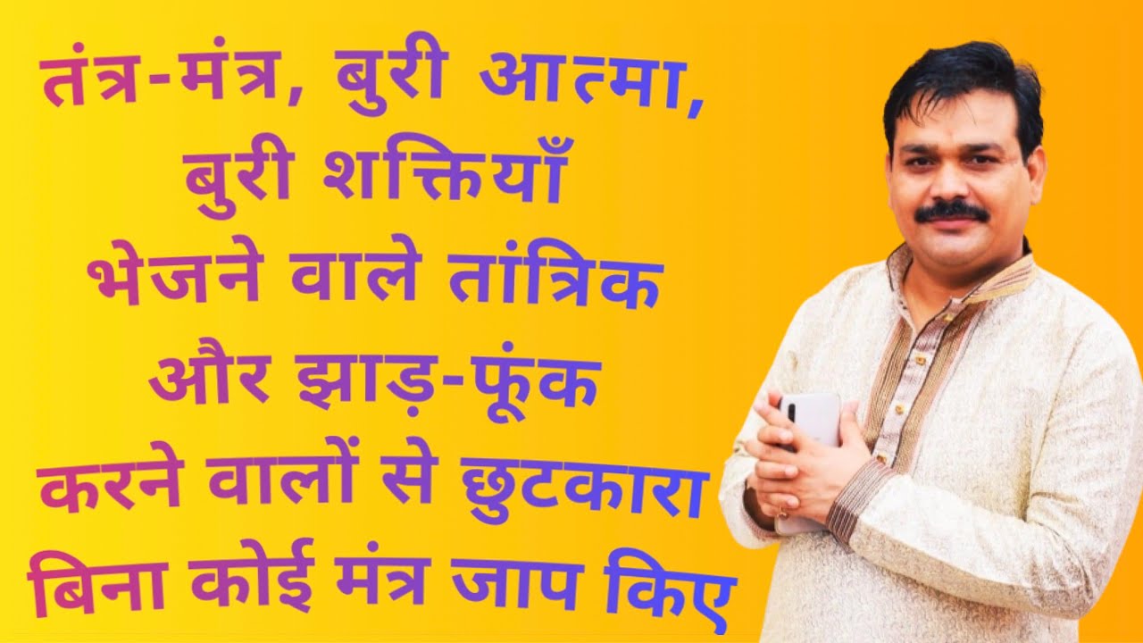 तंत्र-मंत्र, बुरी आत्मा, बुरी शक्तियाँ भेजने वाले तांत्रिक से छुटकारा - बिना कोई मंत्र जाप किए |