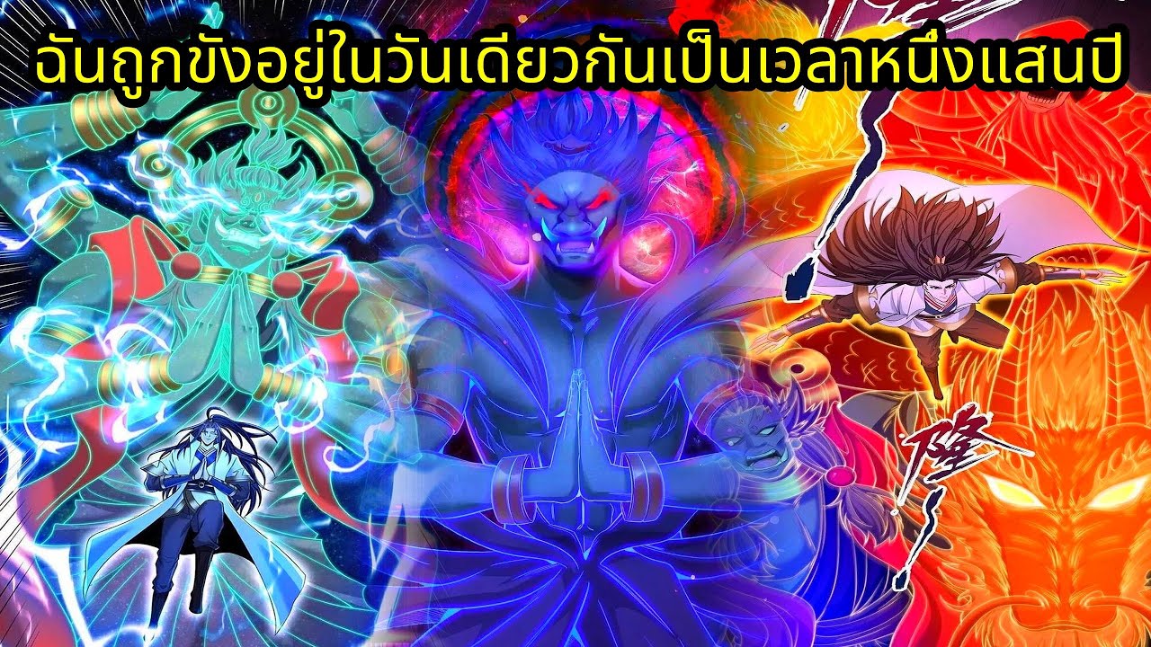 ฉันถูกขังอยู่ในวันเดียวกันเป็นเวลาหนึ่งแสนปี | มังงะใหม่ รวมตอน