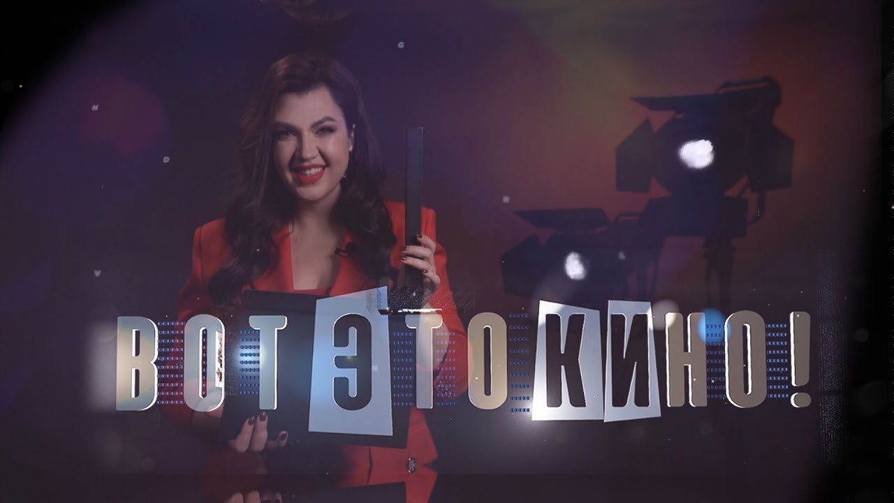 «Вот это кино!» #113 |  Михаил Цуба
