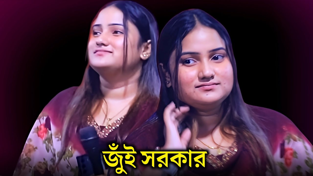 জুঁই সরকারের মাথা নষ্ট গান | এক বালিশে দুইটি মাথা | Jui Sorkar |