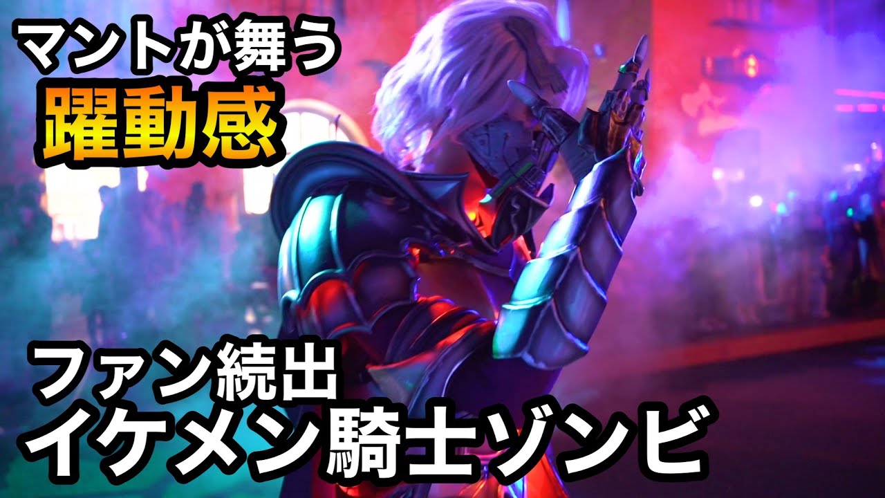 USJ キレキレ騎士ゾンビ マントの躍動感が凄い！2021 Halloween Horror Nights