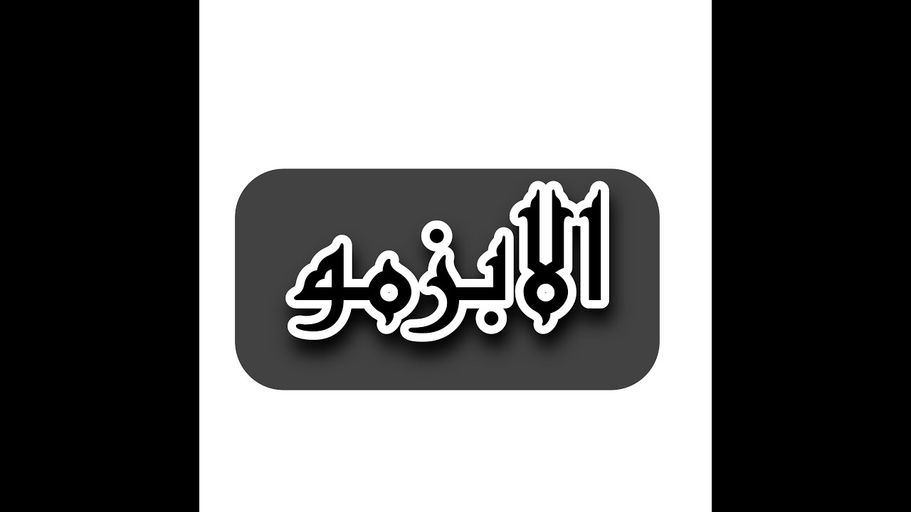 طريق الابزمو _ الاتارب