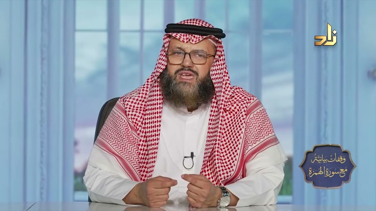 برنامج وقفات بيانية من سورة الهمزة || الحلقة 7 || د.محمد بن عبدالعزيز نصيف