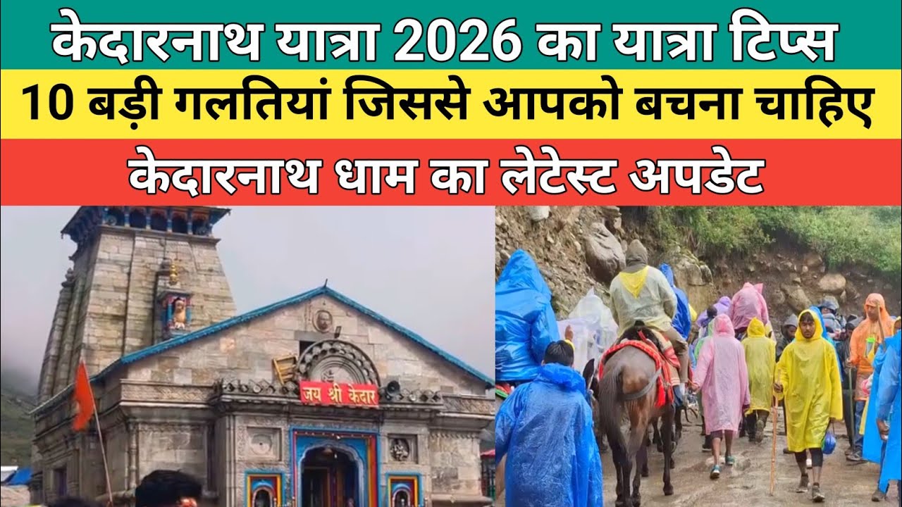 Kedarnath dham latest update 2026 | केदारनाथ यात्रा 2026 का यात्रा टिप्स |