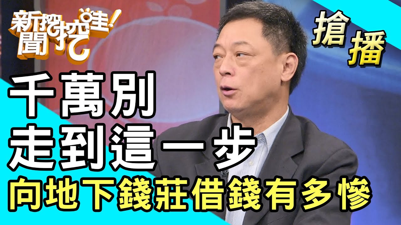 【搶播】千萬別走到這一步！向地下錢莊借錢有多慘？