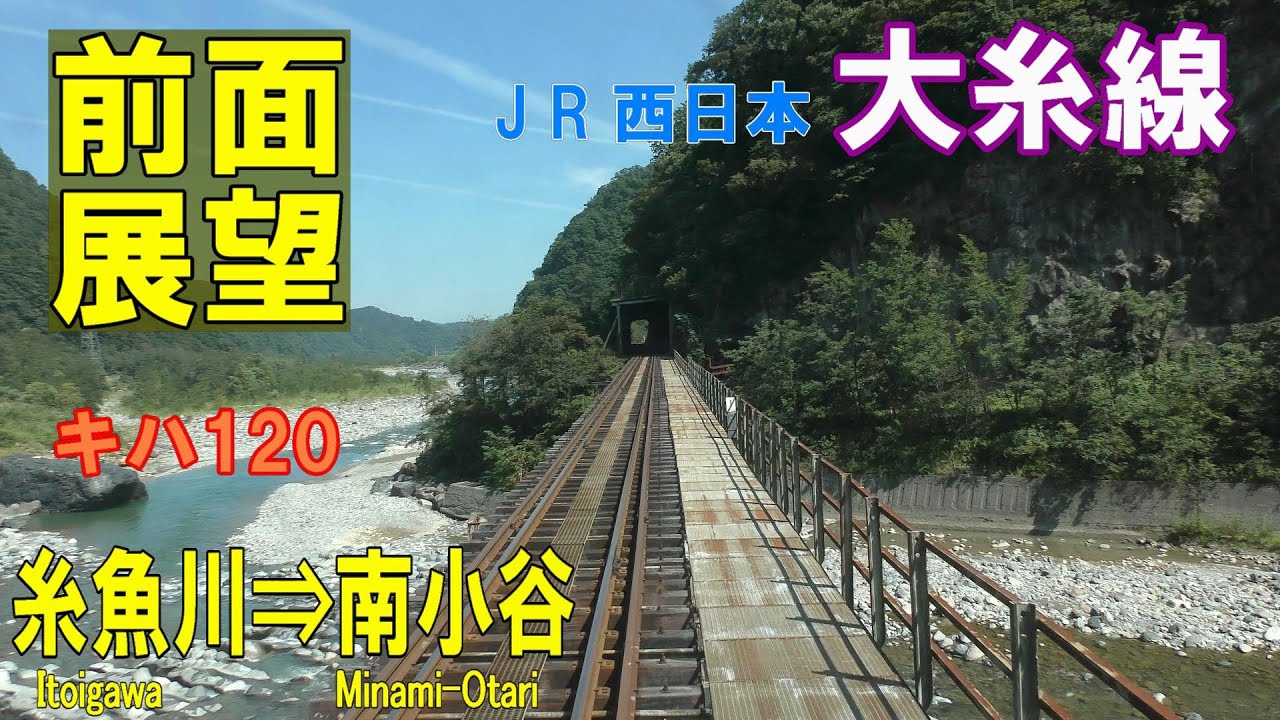 【4K前面展望】JR大糸線　糸魚川➡南小谷 430D  キハ120 329