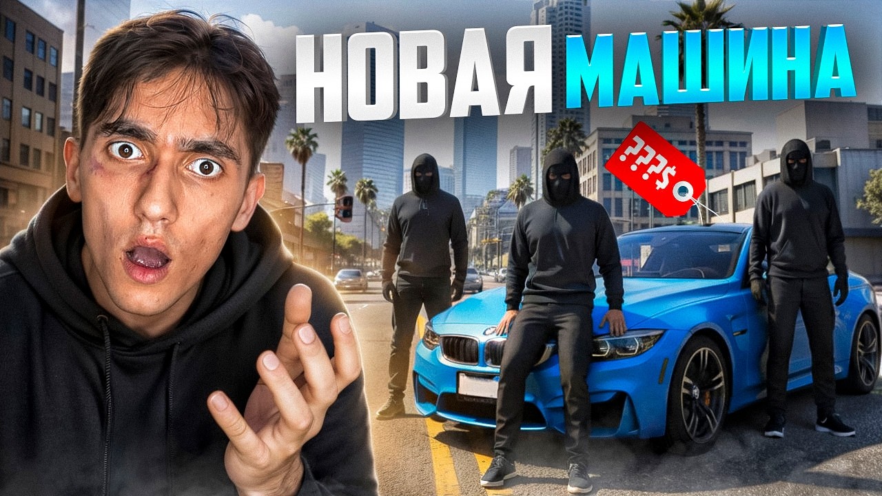 Я КУПИЛ НОВУЮ САМУЮ БЫСТРУЮ BMW M4! РАЗБОРКИ с БАНДИТАМИ в GTA5 MAJESTIC!