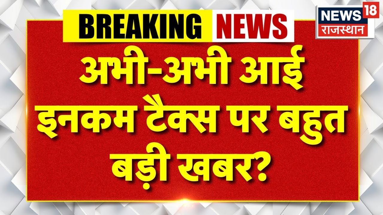 Union Budget 2026 : Income Tax पर 60 साल पुराने टैक्स होंगे खत्म? N18P| Nirmala Sitharaman| Top News