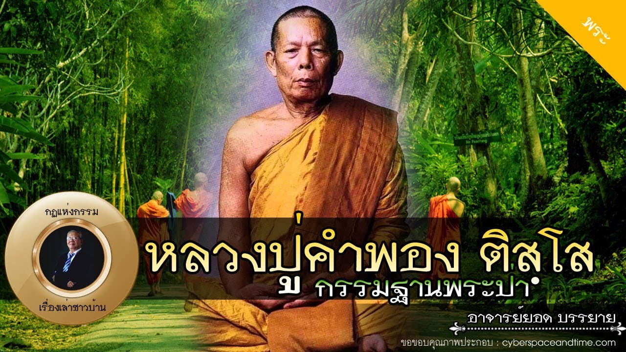 อาจารย์ยอด : หลวงปู่คำพอง ติสฺโส กรรมฐานพระป่า [พระ] new