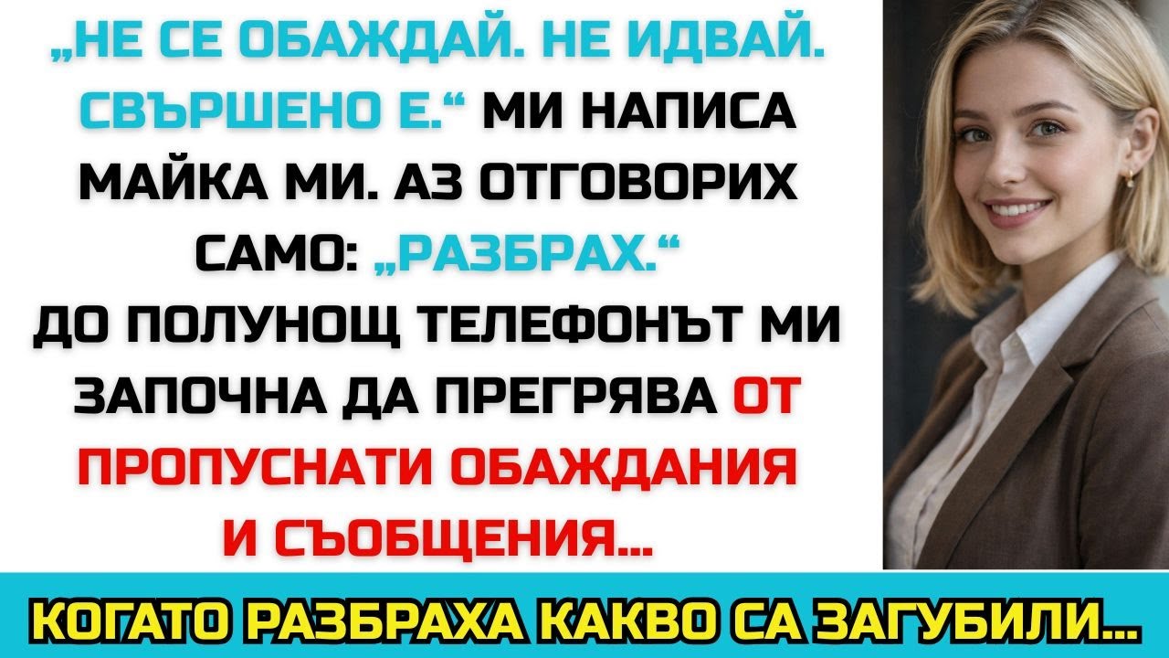 Майка ми написа: „Не се обаждай. Не идвай. Свършено е.“ Аз отговорих: „Разбрах.“