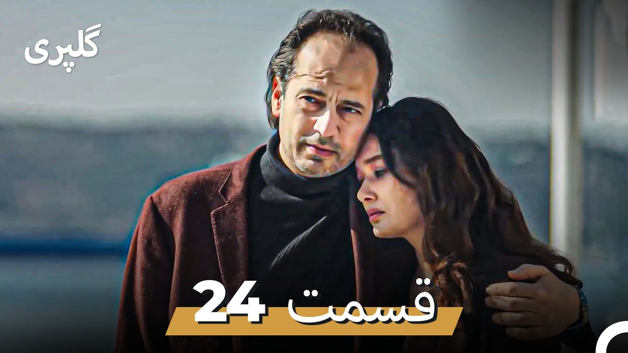 گلپری قسمت 24 (Dooble Farsi)