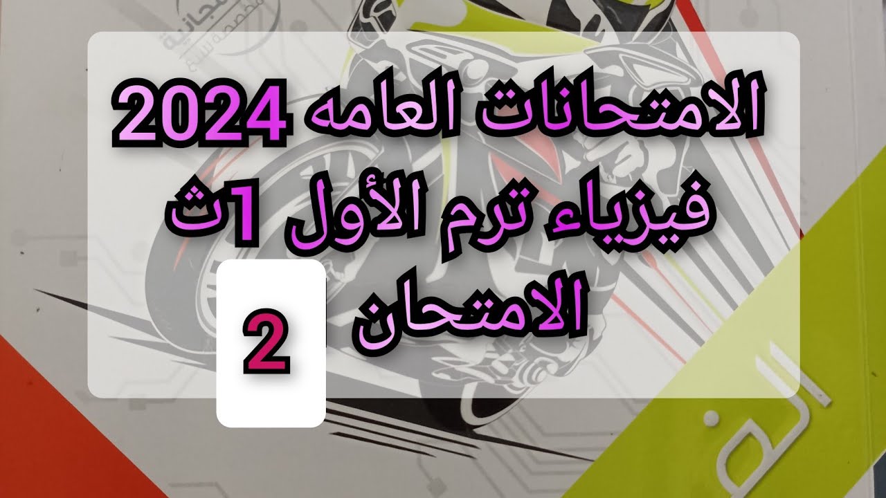 1ث - حل نموذج 2 عام على المنهج - كتاب الامتحان فيزياء 2024 الصف الأول الثانوي الترم الاول