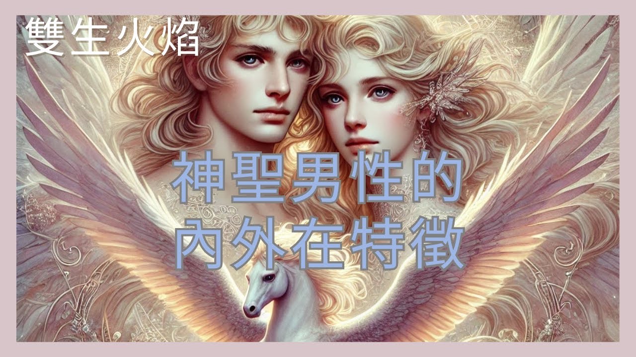【雙生火焰】雙火深討🔥雙火男/神聖男性🔥內在與外在的特徵💛跟你身邊的對照一下吧🤗---Twin Flame🌟ツインレイ🌟