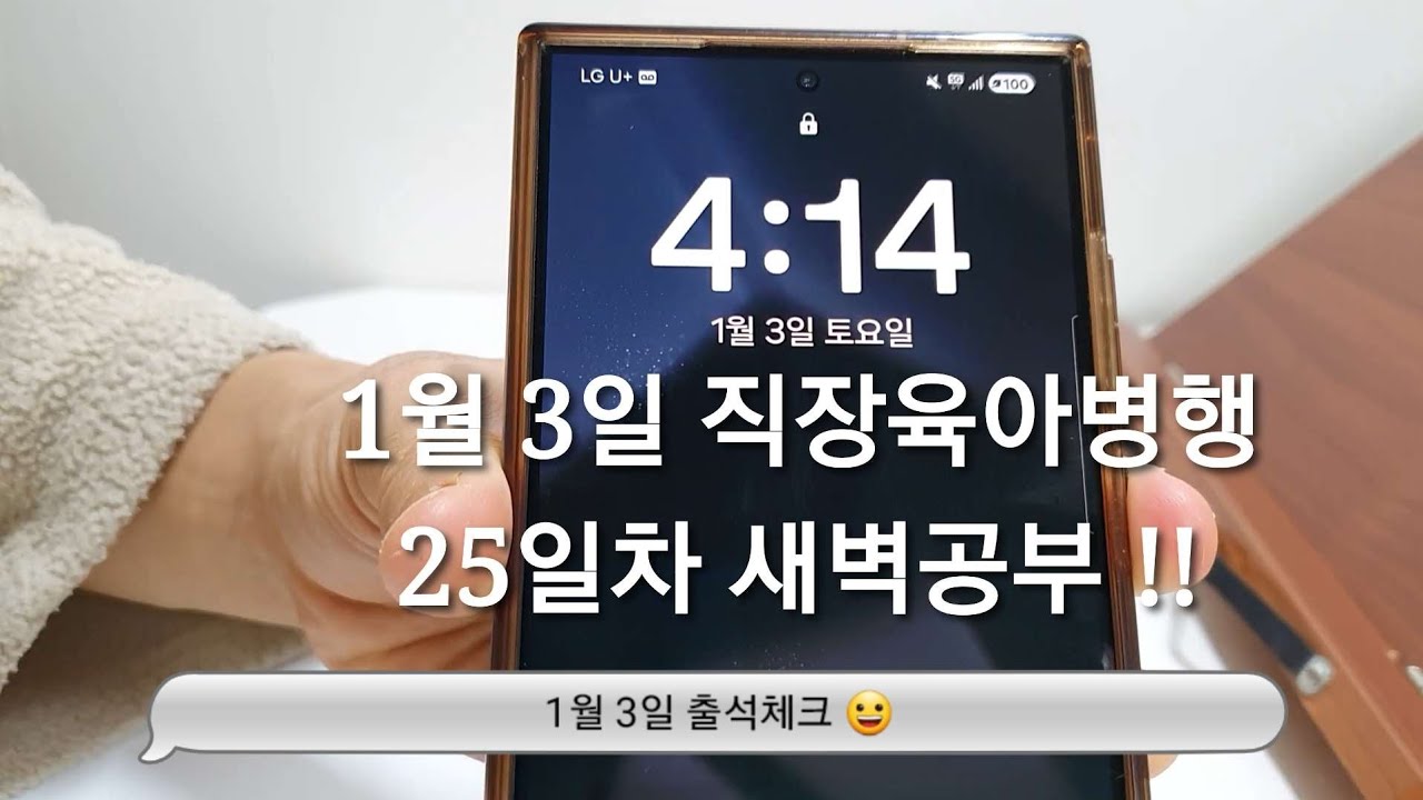1/3 새벽공부 브이로그ㅣ직장인 전문자격증 공부 브이로그ㅣ30대 직장인ㅣ직장병행공부ㅣ육아병행공부ㅣ세무사 공부ㅣ새벽4시기상
