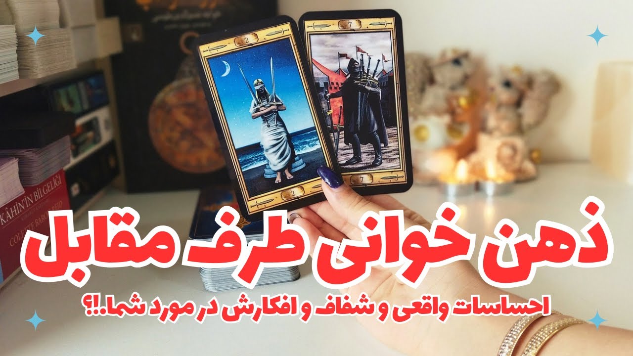 💞🌈ذهن خوانی طرف مقابل🌈💞 اونی که تو ذهنته تو ذهنش چه افکاری نسبت بهت داره!؟💞چی پیش میاد!