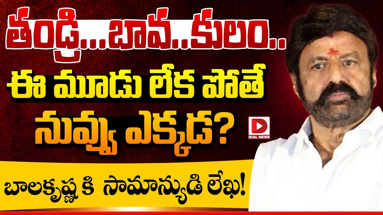 Samanyudi Lekha :తండ్రి...బావ..కులం..| Comman Man Letter To Balakrishna | Chiranjeevi VS Balakrishns
