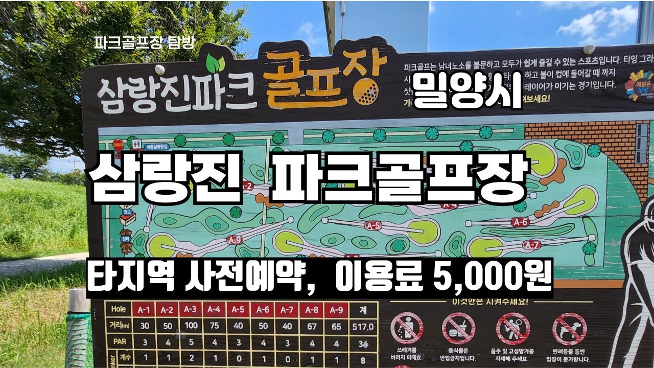 밀양시 삼랑진파크골프장(탐방)