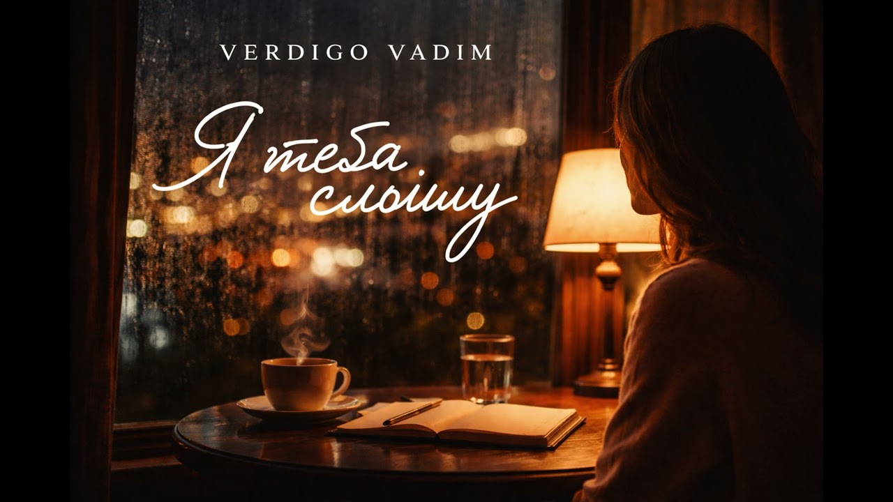 Я тебя слышу