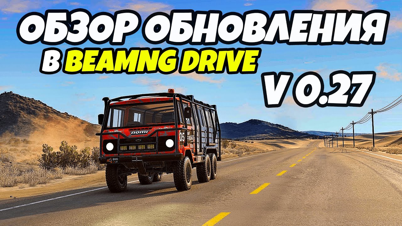 Обзор нового обновления в игре BeamNG Drive V0.27