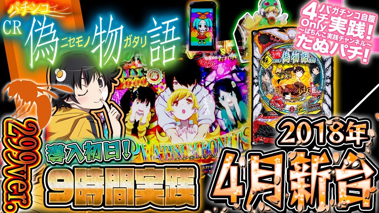 CR偽物語299ver.　導入初日、9時間勝負！出まくる激熱！群予告！パチンコ新台実践『初打ち！』2018年4月新台＜Sammy＞【たぬパチ！】