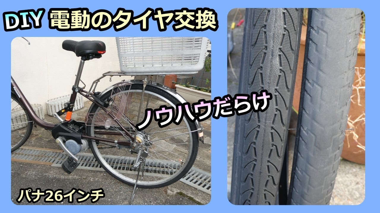 【DIY パナ電動ママチャリの後輪タイヤ交換】もくじ付き ノウハウの総まとめ⁈
