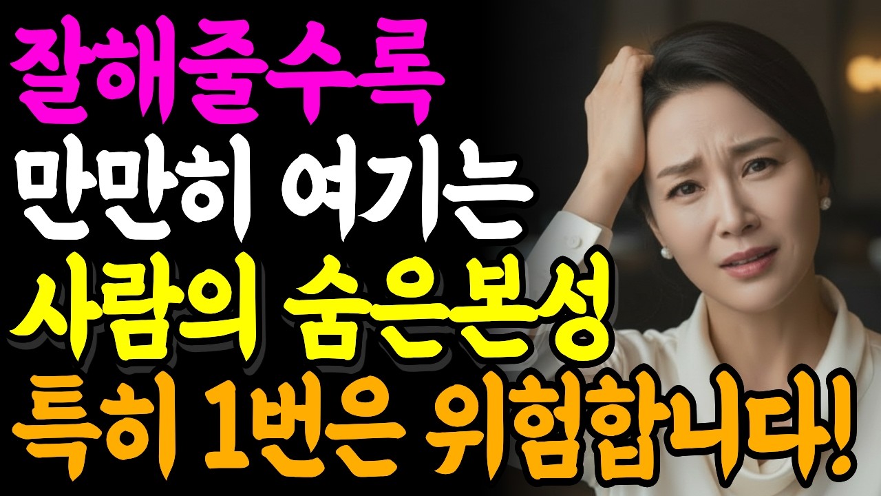 잘해줄수록 만만해 보이는 이유, 착한 사람 일수록 상처받는 심리, 인간본성 | 인간관계  | 명언 | 인생 | 마음 | 행복 |