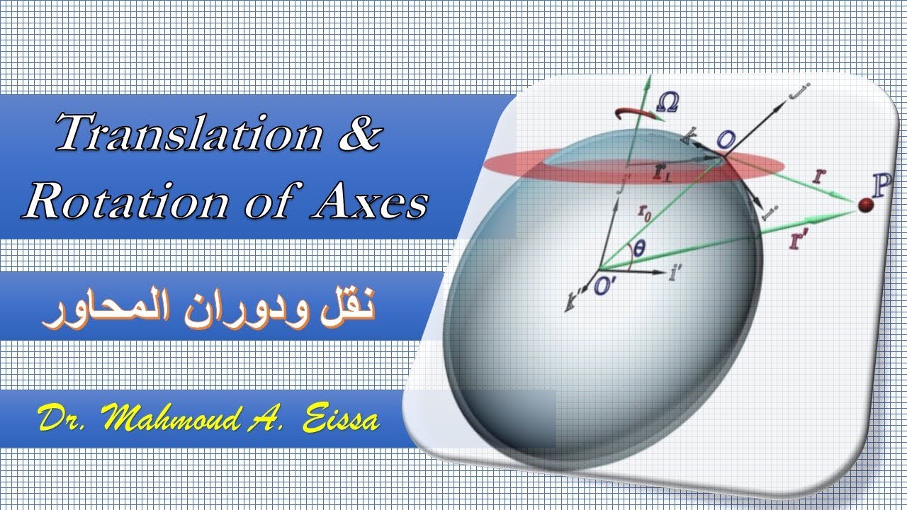 004  Translation & Rotation of Axes  نقل ودوران المحاور