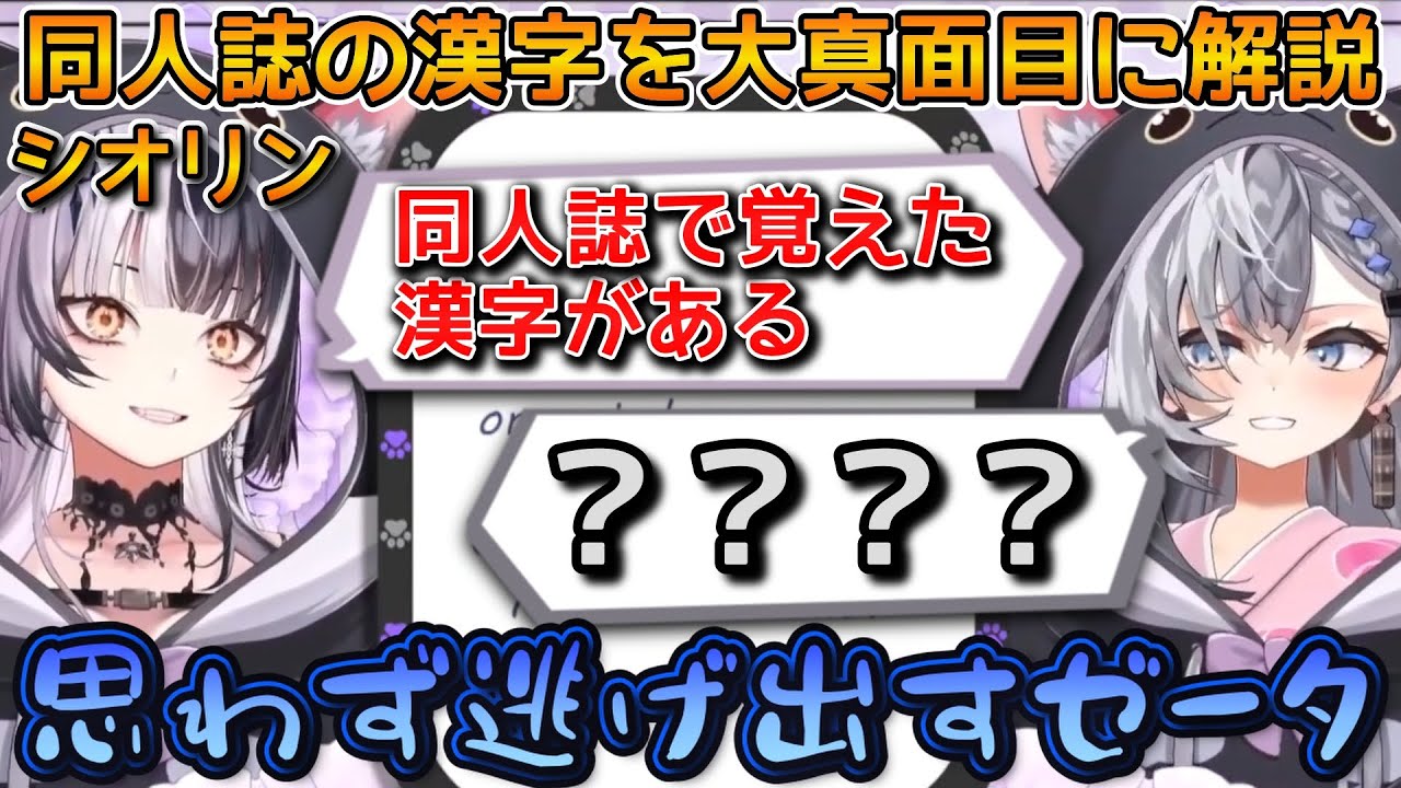 【JP-ENsub】視聴者も困惑 シオリンによる同人誌の漢字解説がゼータに降りかかる！？【ホロライブ切り抜きホロライブ シオリ切り抜き】