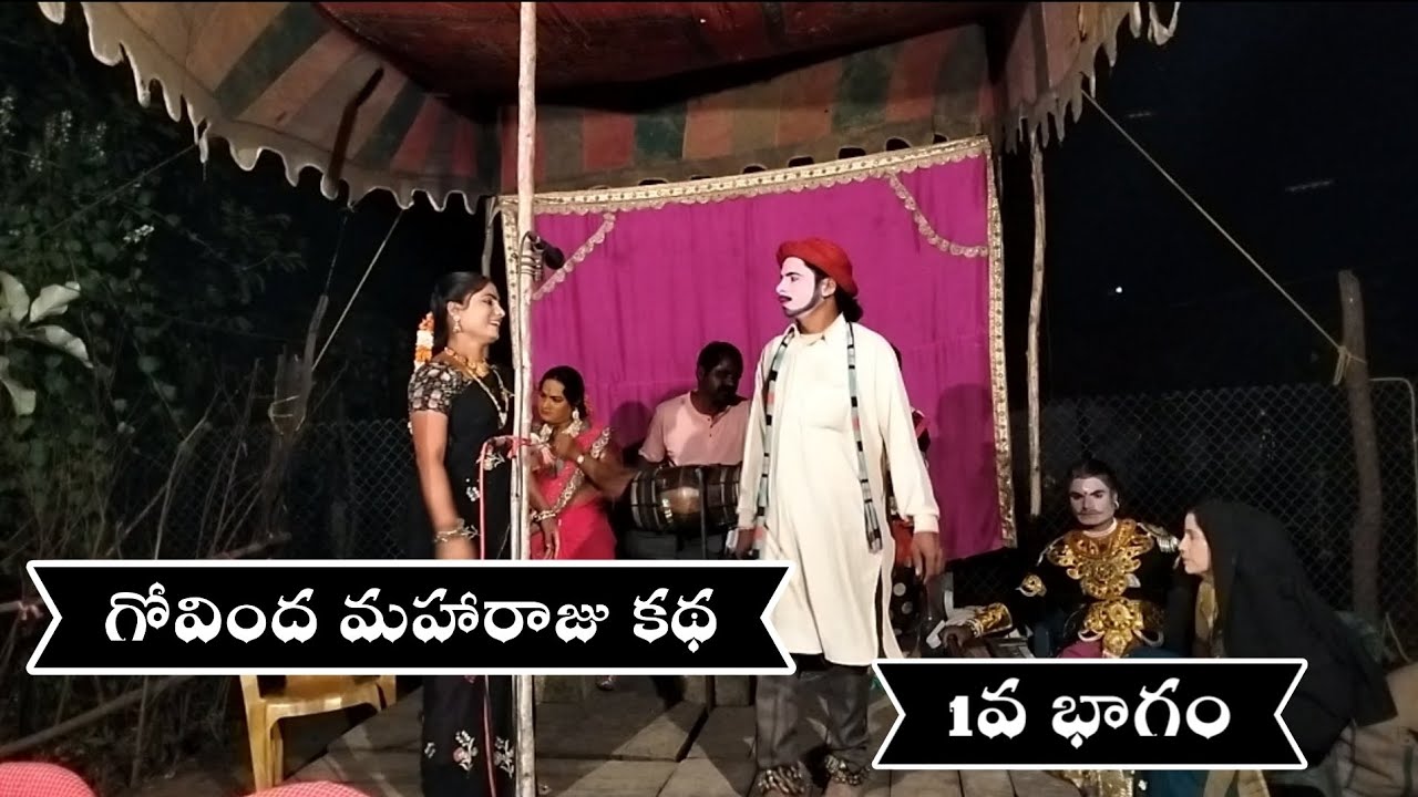 గోవింద మహారాజు కథ||1వ భాగం||టేకం.రాజయ్య||Govindha Maharaju Katha||9100653378