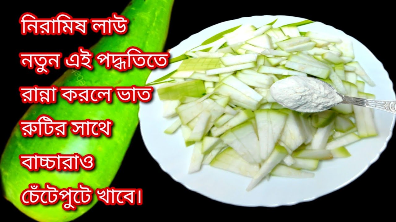 নিরামিষ এই লাউ তরকারি পাতে থাকলে পুরো ভাত  খেয়েনেবে /Lauer recipe in bengali /Aharebahar Rannaghar