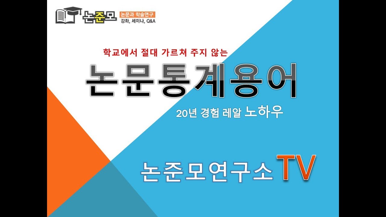 논준모연구소TV 통계용어읽기