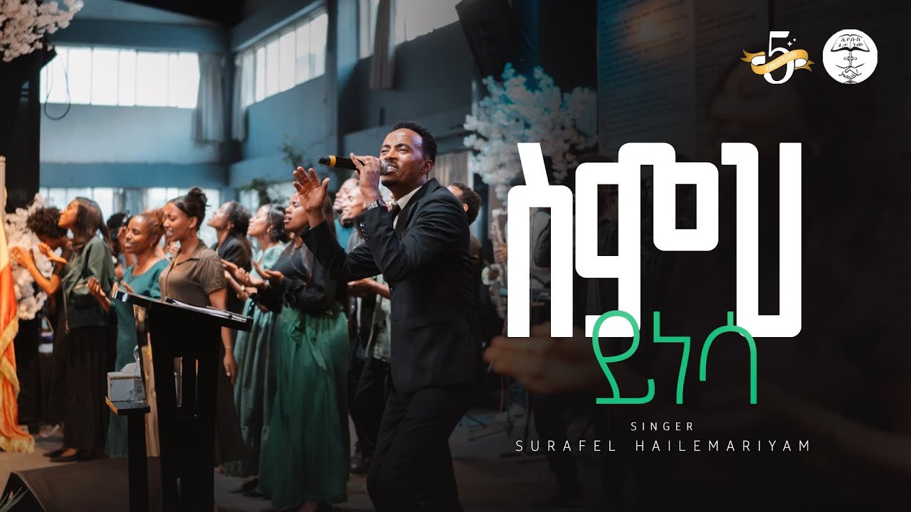ስምህ ይነሳ | Surafel Hailemariyam | ሱራፌል ኃ/ማርያም | Live Worship | Halwot E.U.C | 5th Anniversary #2025
