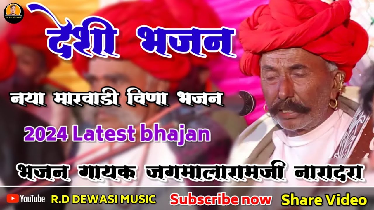 🔴देशी मारवाड़ी वीणा भजन गायक- जगमालाराम जी देवासी भजन Jagamalaram Dewasi Bhajan New