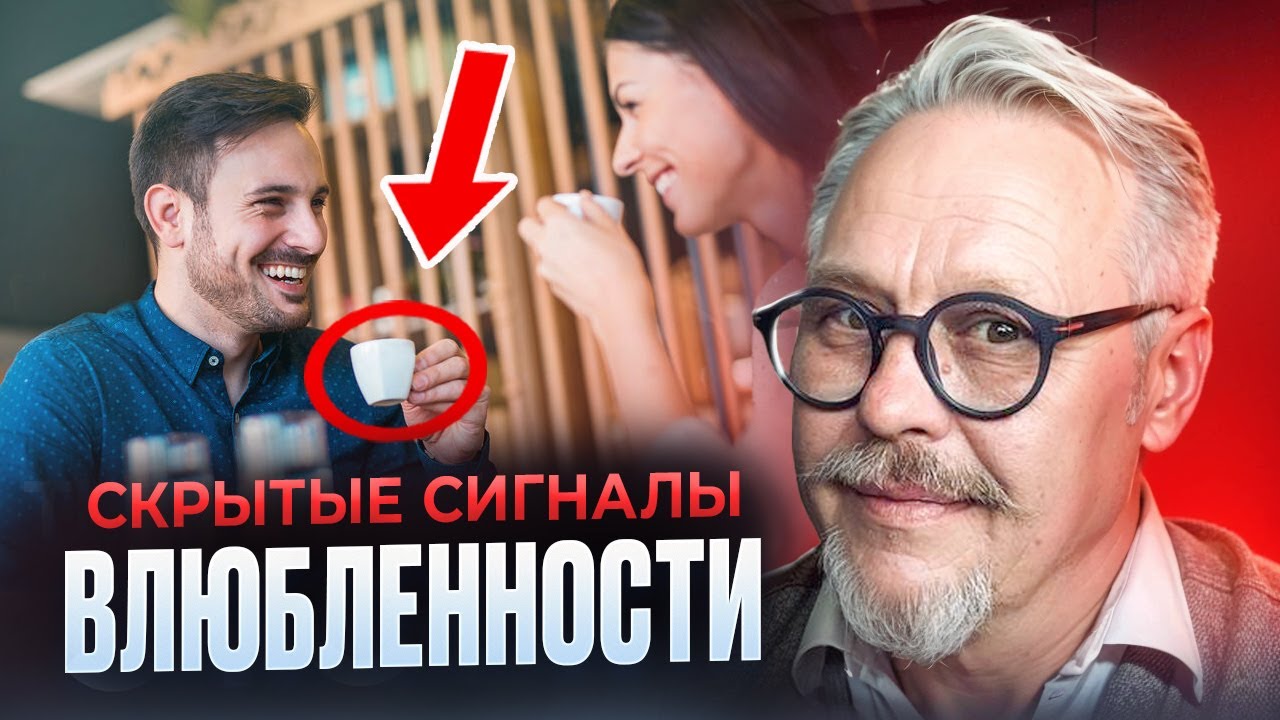 Как понять, что Мужчина ВЛЮБЛЕН В ВАС? 8 скрытых сигналов влюбленности