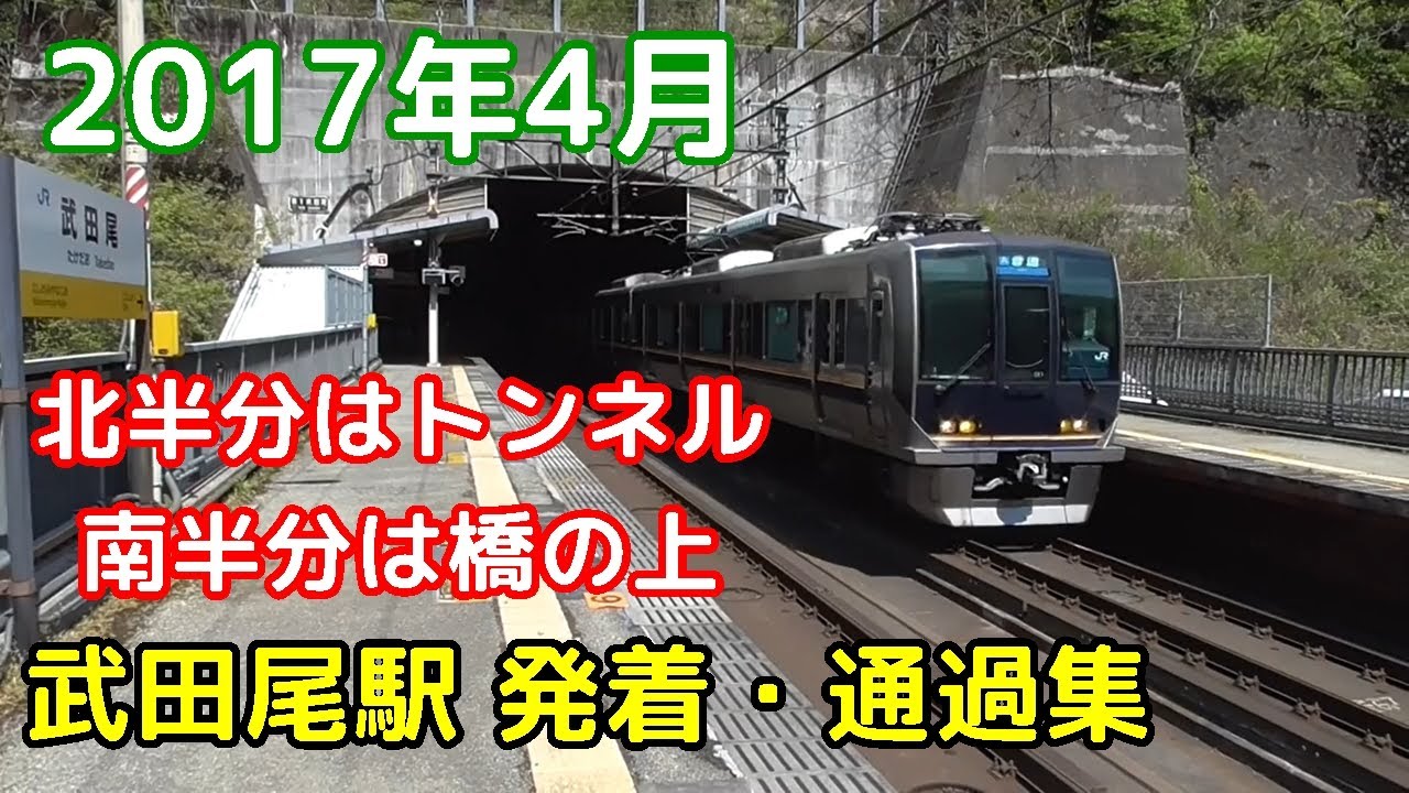 【JR宝塚線】武田尾駅を発着、通過する電車 2017年4月【新到着・新通過メロディ】